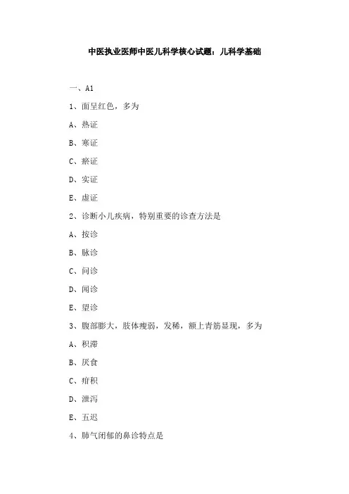 中医执业医师中医儿科学核心试题：儿科学基础