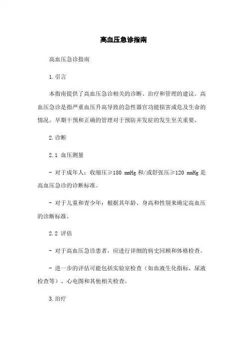 高血压急诊指南