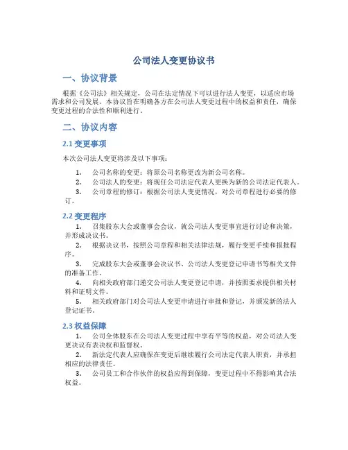 公司法人变更协议书