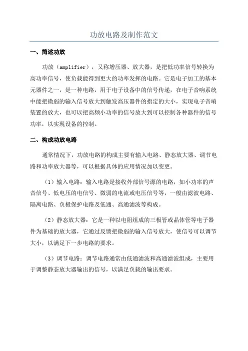 功放电路及制作范文