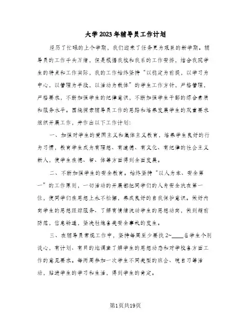 大学2023年辅导员工作计划(5篇)
