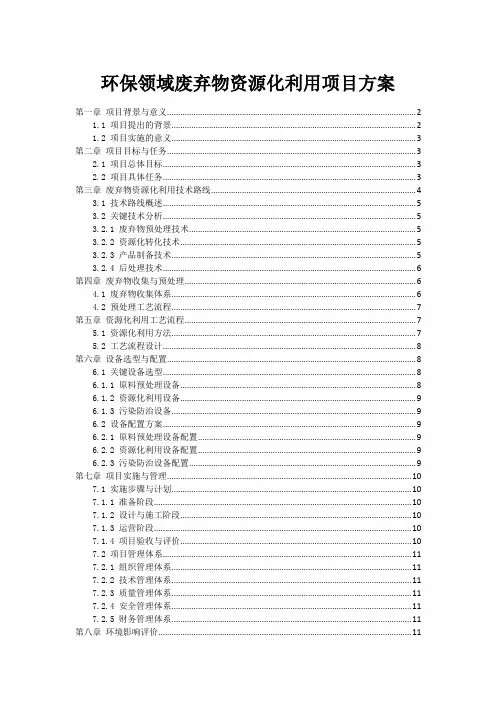 环保领域废弃物资源化利用项目方案