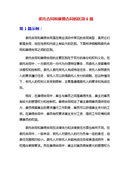 委托合同和雇佣合同的区别6篇