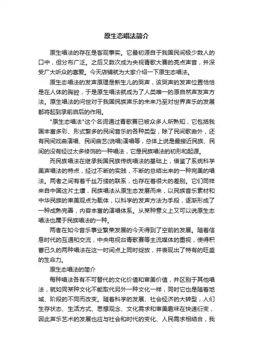 原生态唱法简介