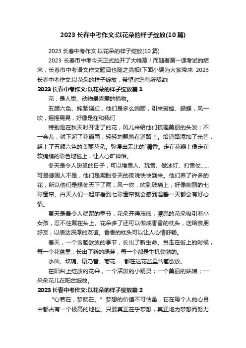 2023长春中考作文：以花朵的样子绽放（10篇）