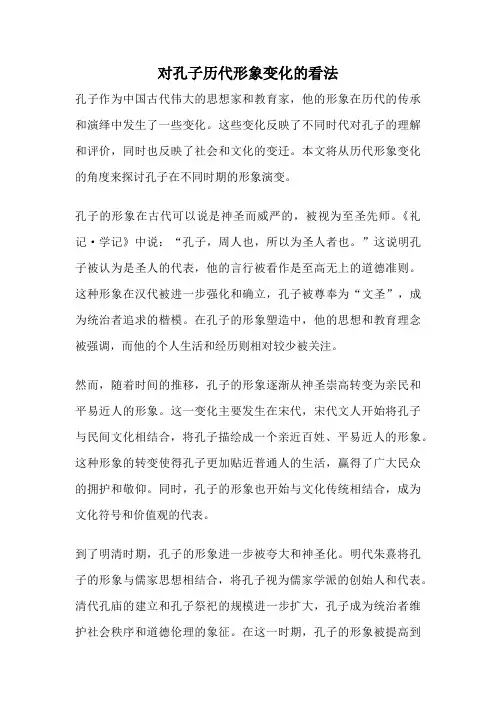 对孔子历代形象变化的看法