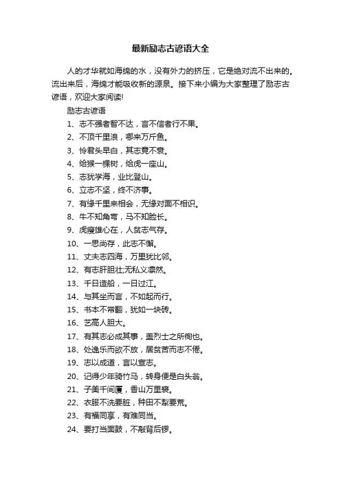 最新励志古谚语大全
