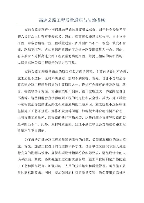 高速公路工程质量通病与防治措施