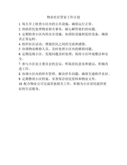 物业社区管家工作计划