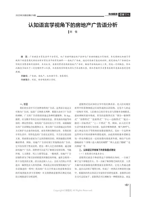 认知语言学视角下的房地产广告语分析