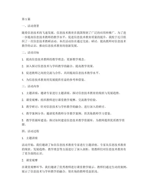 信息技术教研活动报告(3篇)