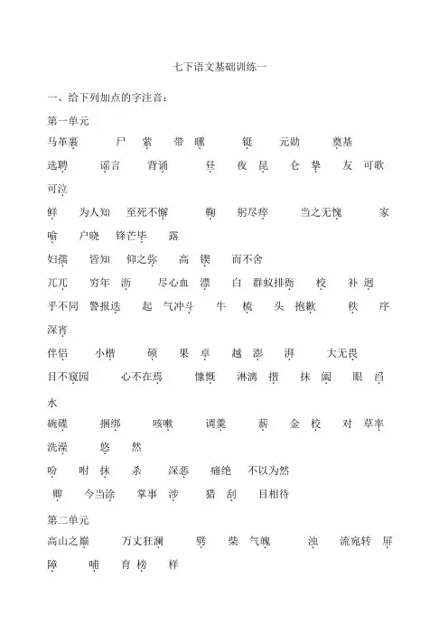 七年级语文下册基础字词练习题