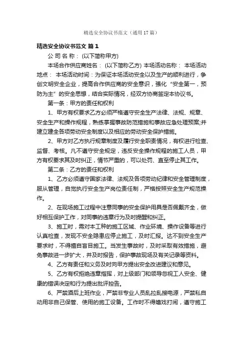精选安全协议书范文（通用17篇）