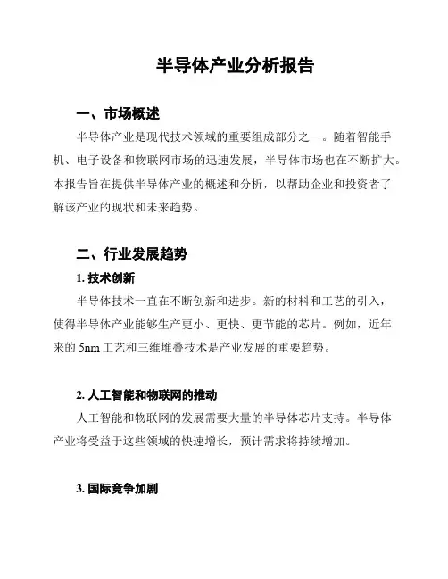 半导体产业分析报告