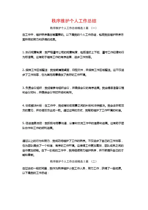 秩序维护个人工作总结2篇