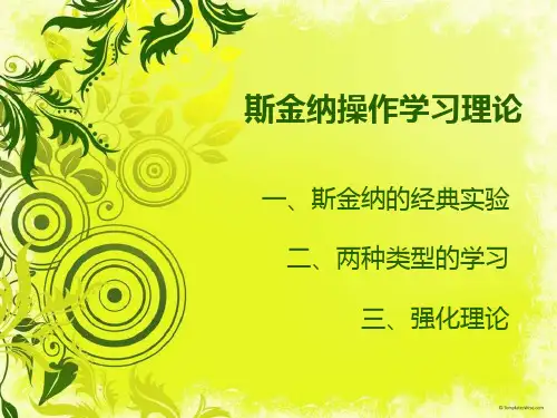 斯金纳操作学习理论