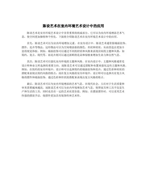陈设艺术在室内环境艺术设计中的应用