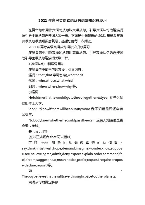 2021年高考英语宾语从句语法知识总复习