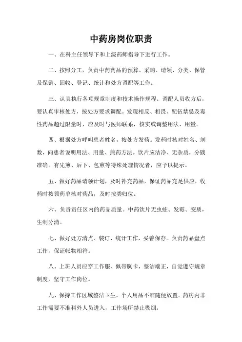 中药药房工作职责