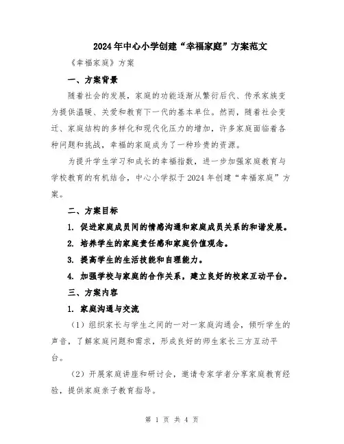 2024年中心小学创建“幸福家庭”方案范文