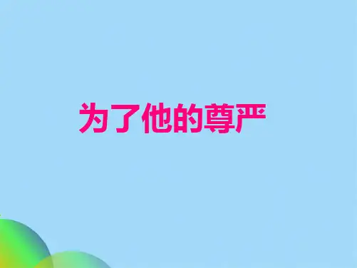 为了他的尊严课件(共18张PPT)