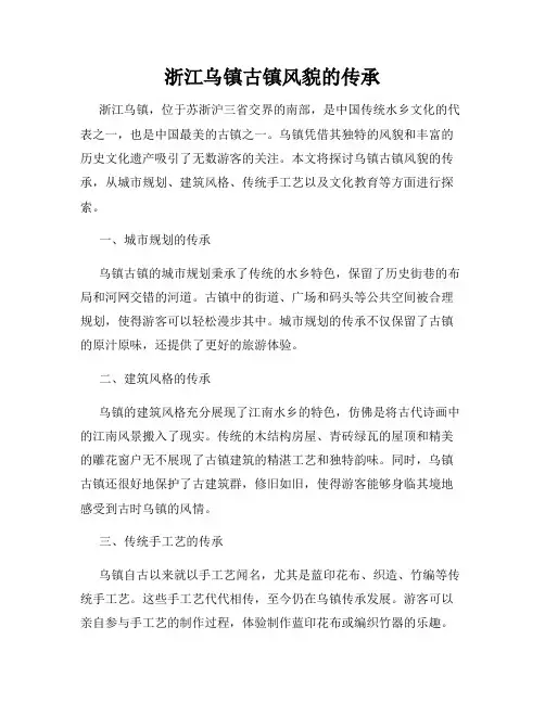 浙江乌镇古镇风貌的传承
