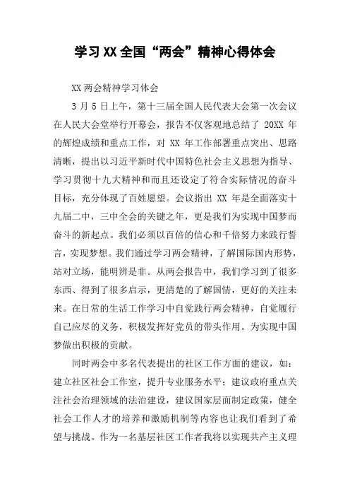 学习XX全国“两会”精神心得体会