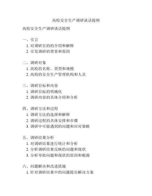 高校安全生产调研谈话提纲