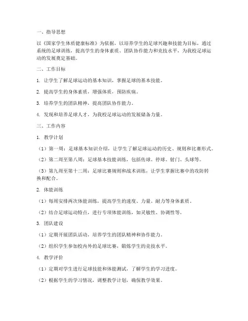 二年级足球学期工作计划