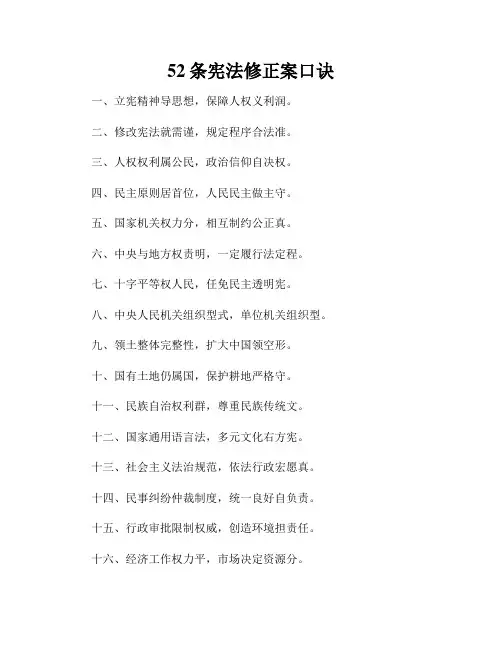 52条宪法修正案口诀