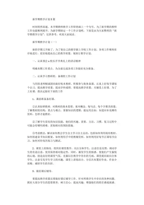 2020年新学期教学计划5篇
