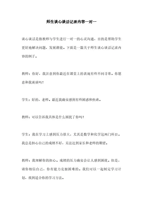 师生谈心谈话记录内容一对一