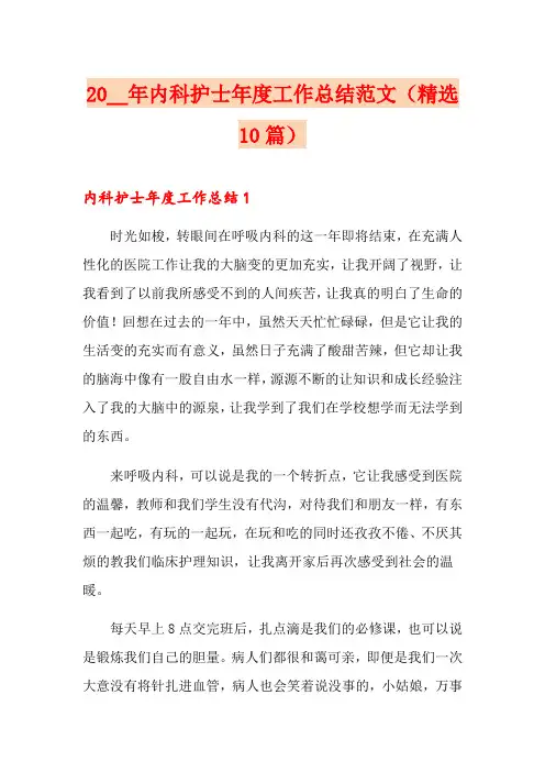 2020年内科护士年度工作总结范文(精选10篇)