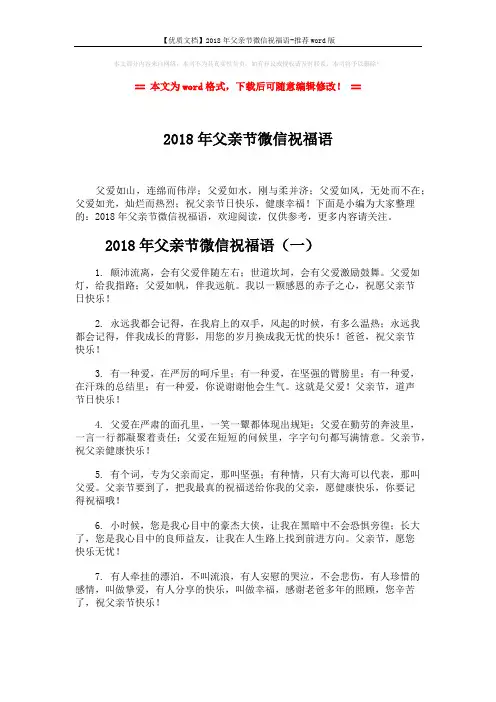 【优质文档】2018年父亲节微信祝福语-推荐word版 (7页)