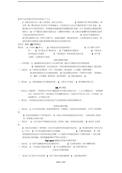 现代康复治疗项目适应症禁忌症