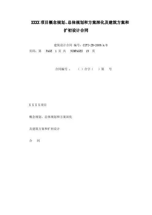 XXXX项目概念规划、总体规划和方案深化及建筑方案和扩初设计合同