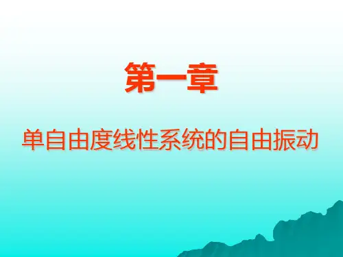 振动力学-第一章