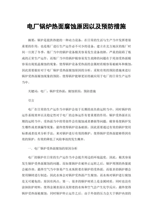 电厂锅炉热面腐蚀原因以及预防措施