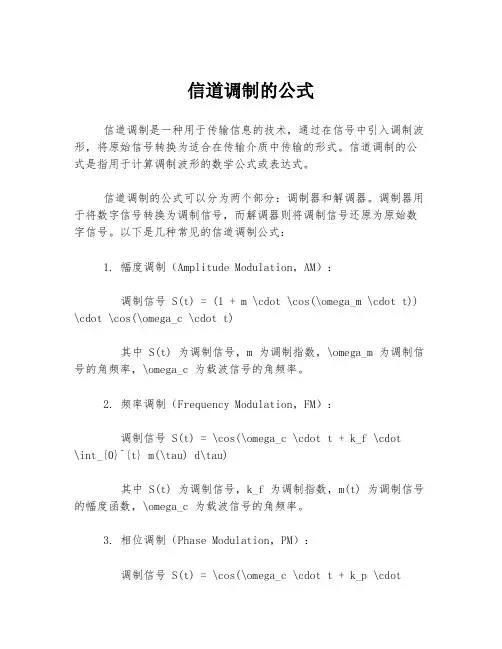 信道调制的公式