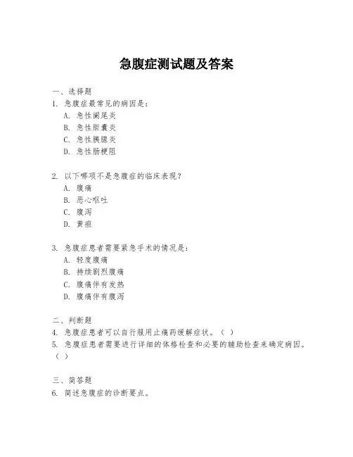急腹症测试题及答案
