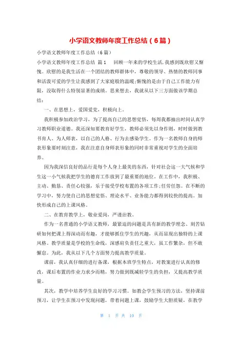 小学语文教师年度工作总结(6篇)