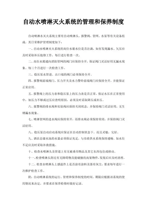 自动水喷淋灭火系统的管理和保养制度