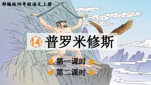 部编版四年级语文上册第14课《普罗米修斯》课件