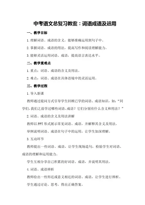 中考语文总复习教案：词语成语及运用