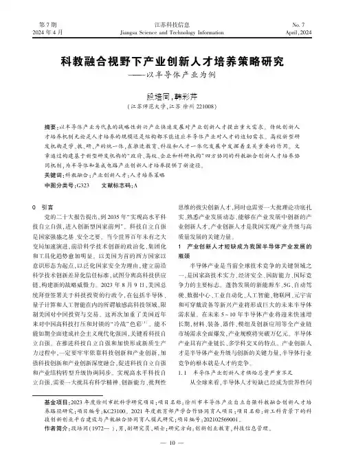 科教融合视野下产业创新人才培养策略研究——以半导体产业为例