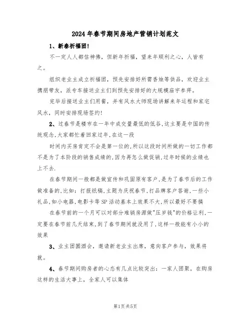 2024年春节期间房地产营销计划范文（二篇）