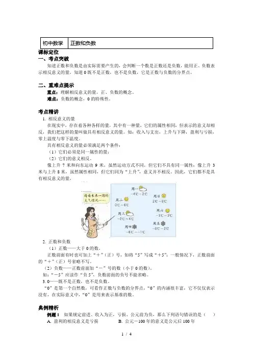 冀教版七年级数学上册知识讲义-1.正数和负数 