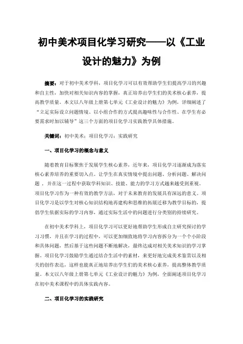 初中美术项目化学习研究——以《工业设计的魅力》为例