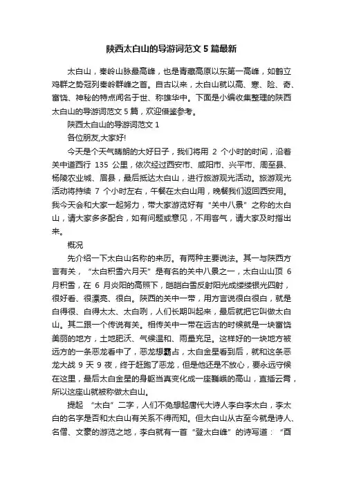 陕西太白山的导游词范文5篇最新
