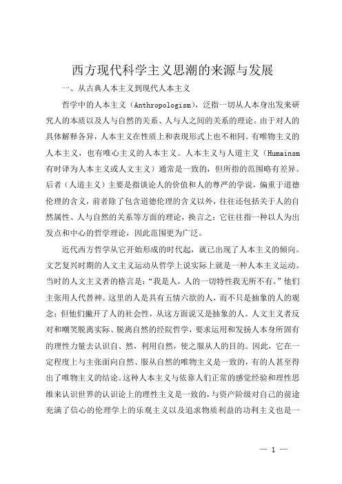 西方现代科学主义思潮的来源与发展